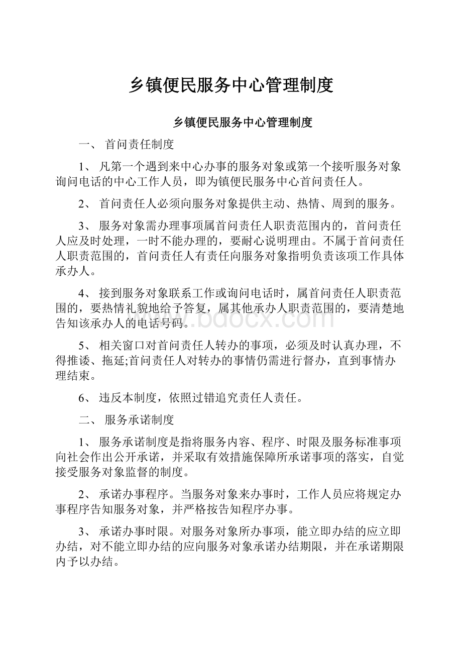 乡镇便民服务中心管理制度.docx_第1页