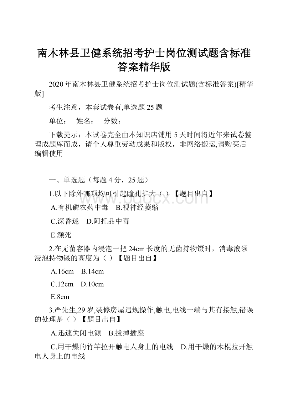 南木林县卫健系统招考护士岗位测试题含标准答案精华版.docx