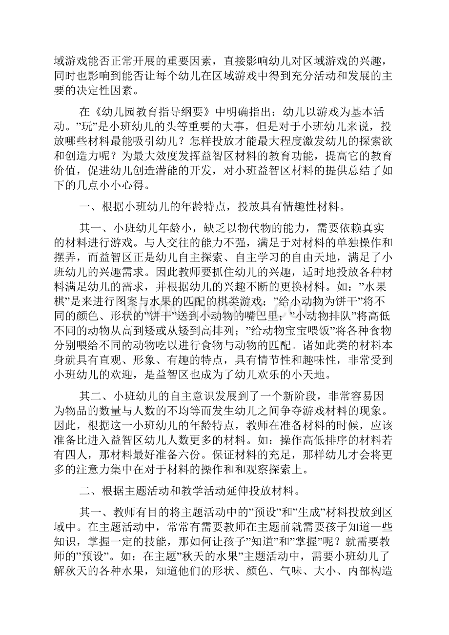 浅谈小班益智区材料投放之我见游戏.docx_第2页