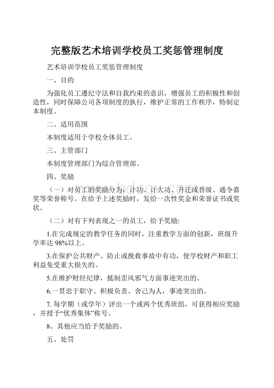 完整版艺术培训学校员工奖惩管理制度.docx_第1页