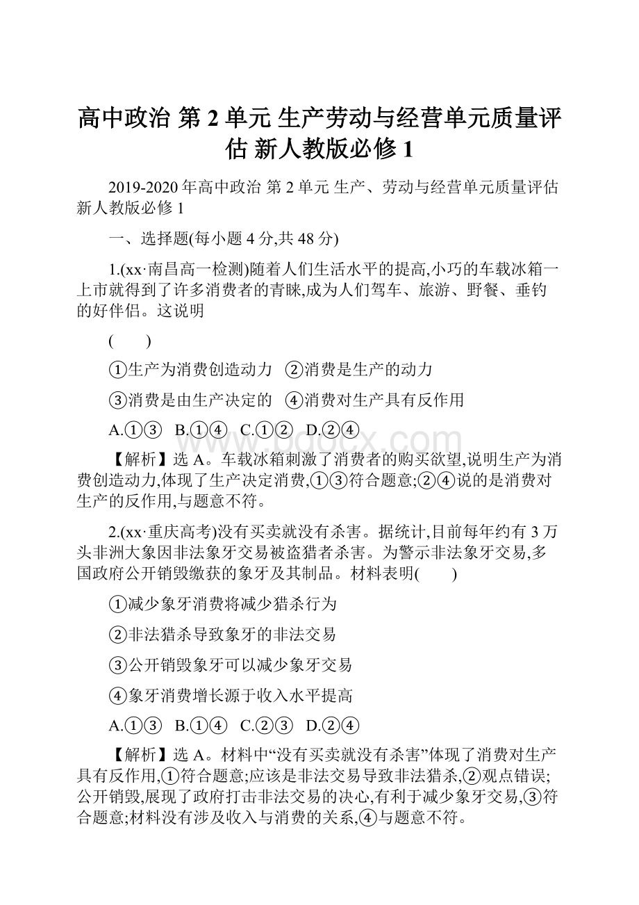 高中政治 第2单元 生产劳动与经营单元质量评估 新人教版必修1.docx_第1页