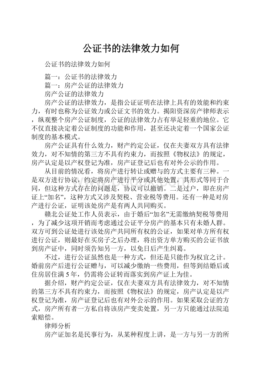 公证书的法律效力如何.docx