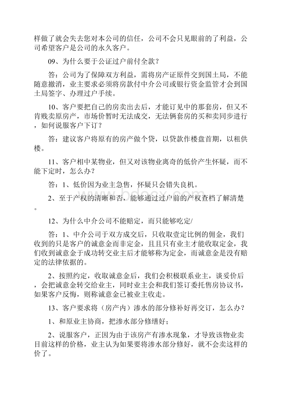 业务管理房产中介业务交易八十问.docx_第3页