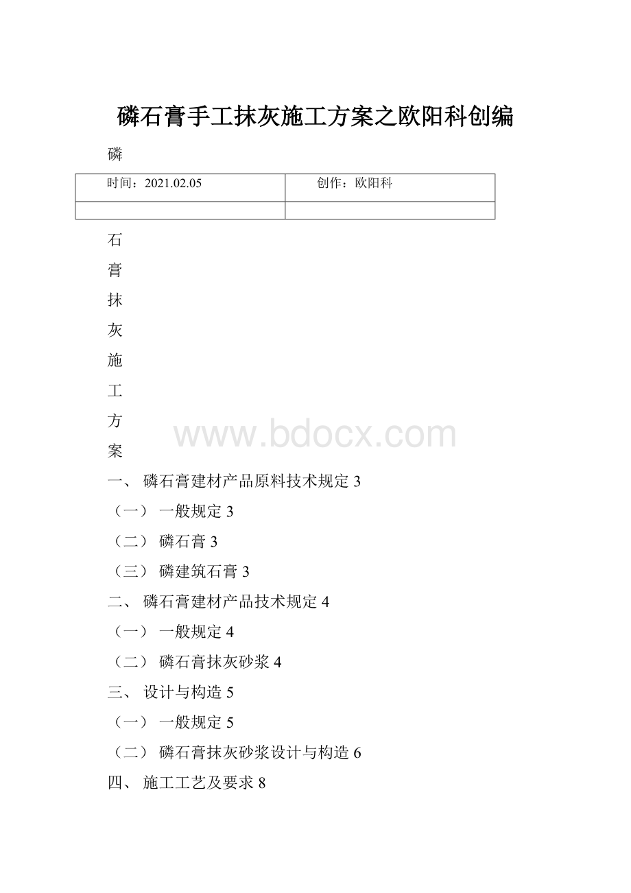 磷石膏手工抹灰施工方案之欧阳科创编.docx_第1页