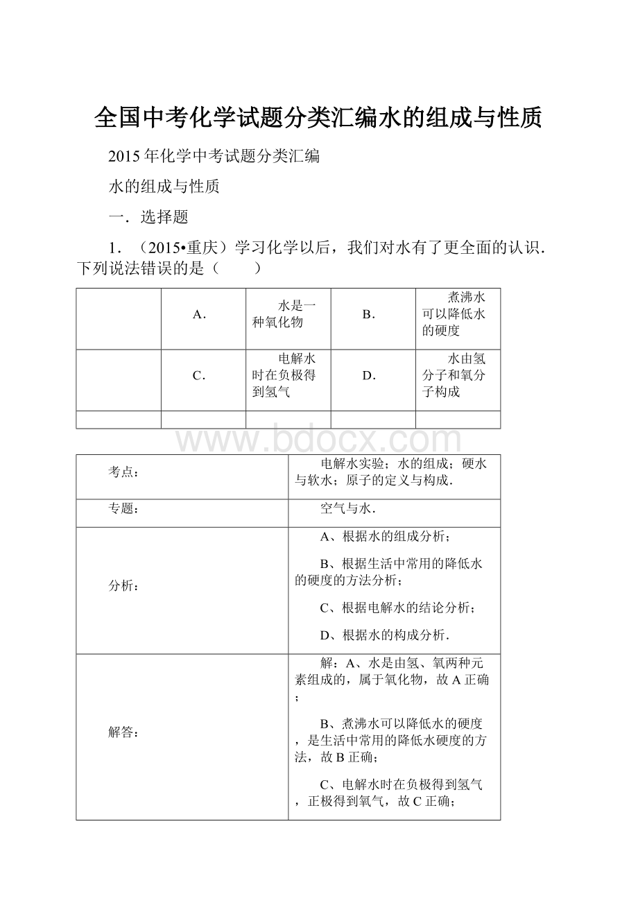 全国中考化学试题分类汇编水的组成与性质.docx_第1页