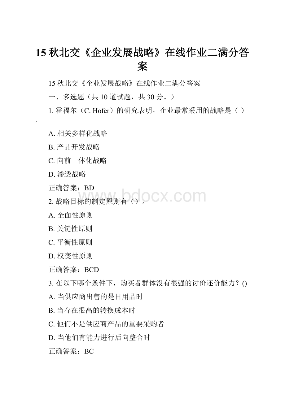 15秋北交《企业发展战略》在线作业二满分答案.docx_第1页