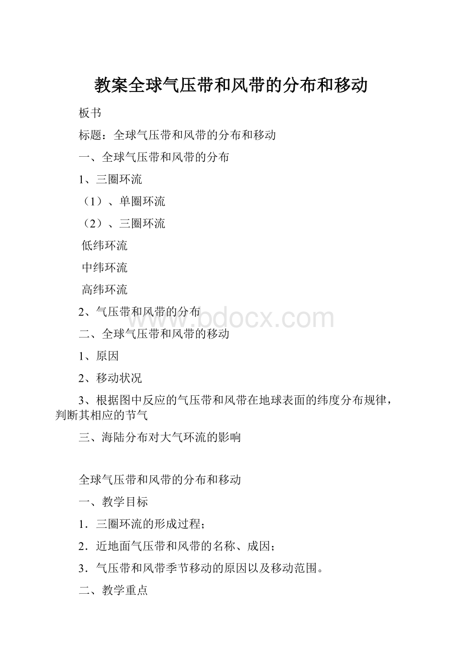 教案全球气压带和风带的分布和移动.docx