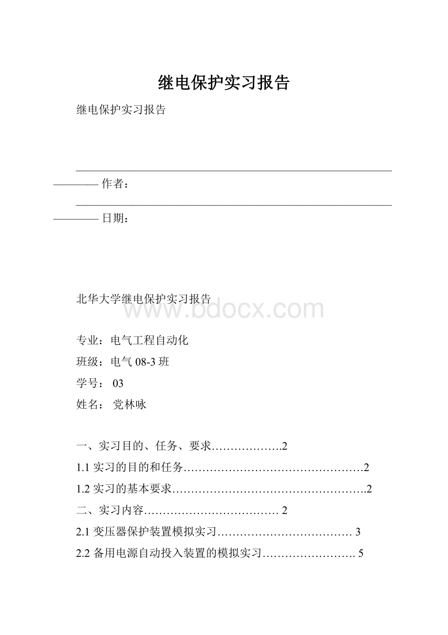 继电保护实习报告.docx_第1页