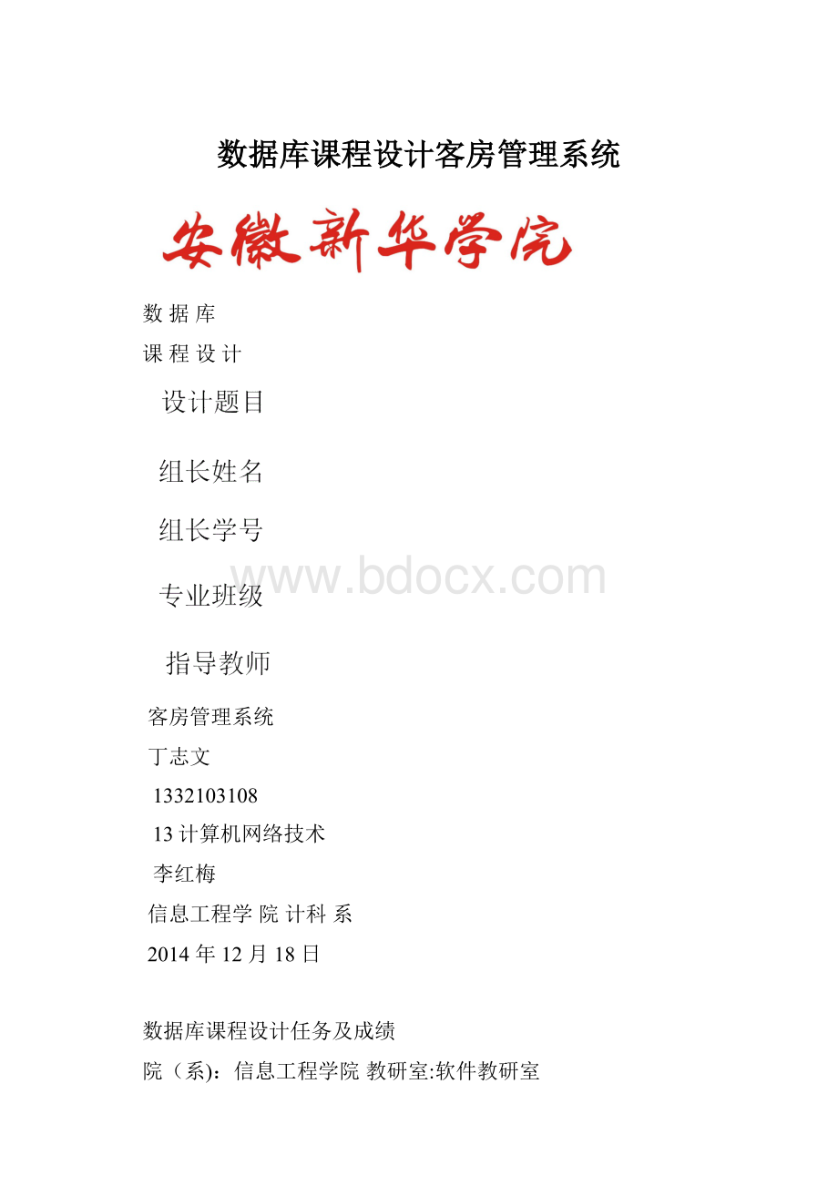 数据库课程设计客房管理系统.docx