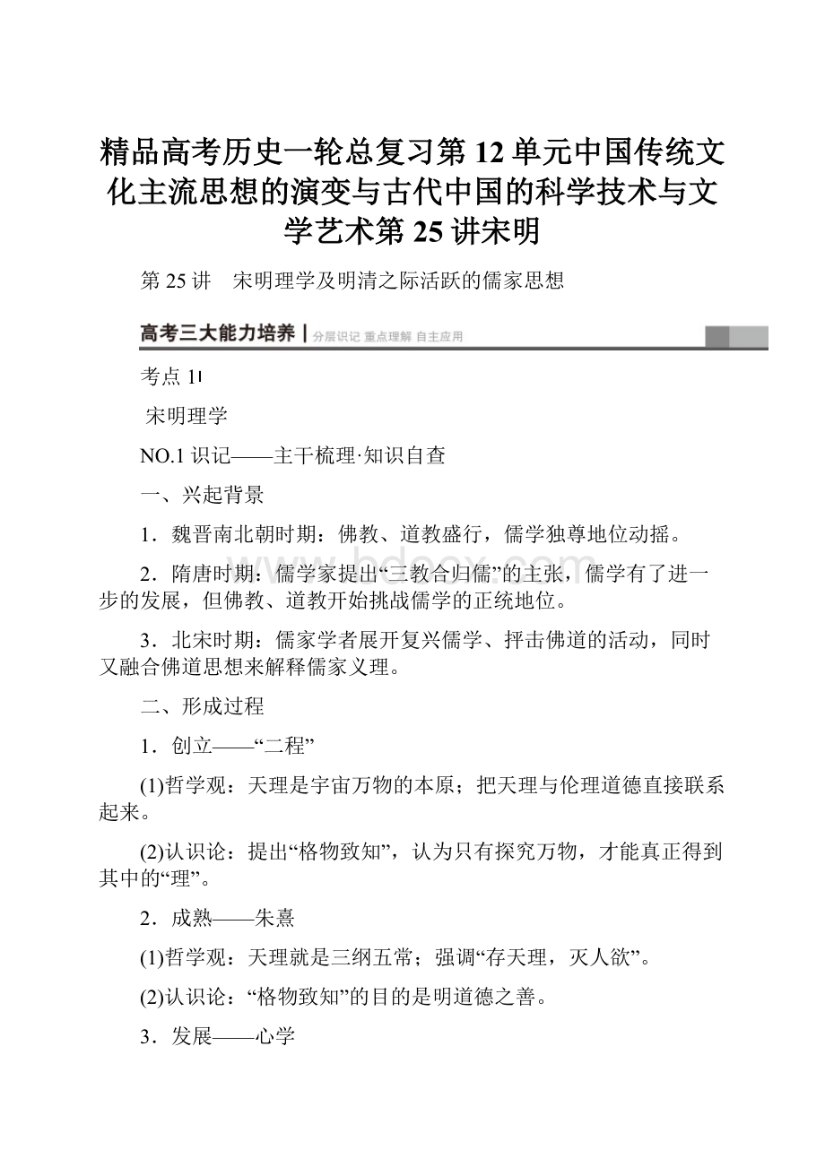 精品高考历史一轮总复习第12单元中国传统文化主流思想的演变与古代中国的科学技术与文学艺术第25讲宋明.docx_第1页