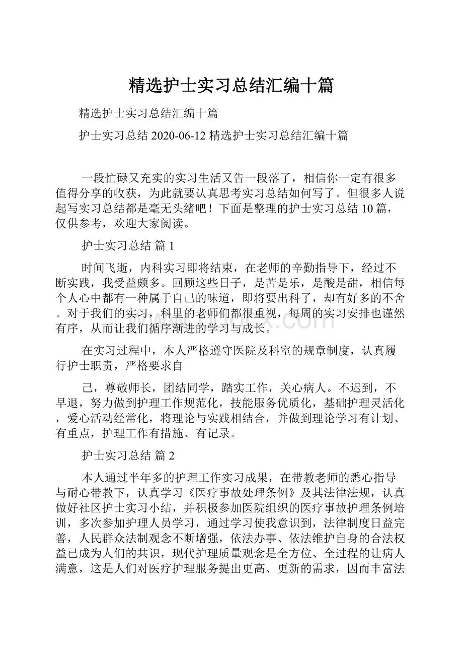 精选护士实习总结汇编十篇.docx