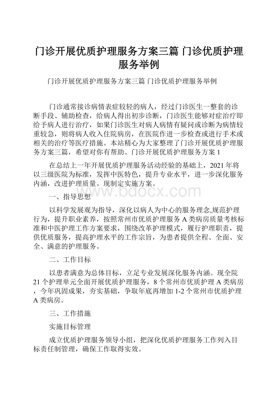 门诊开展优质护理服务方案三篇 门诊优质护理服务举例.docx