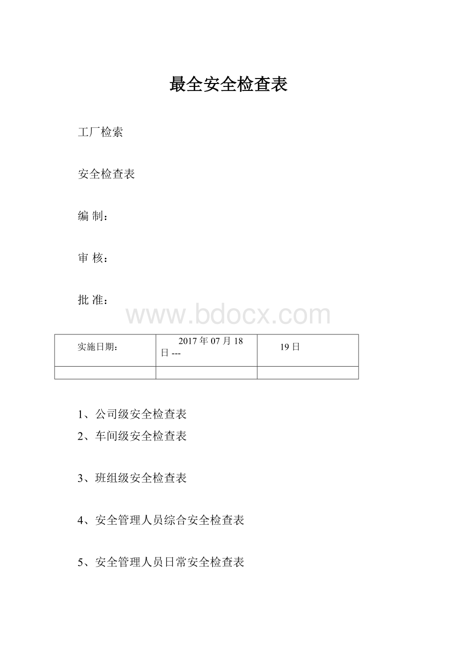 最全安全检查表.docx_第1页