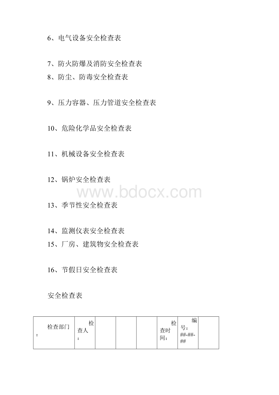 最全安全检查表.docx_第2页