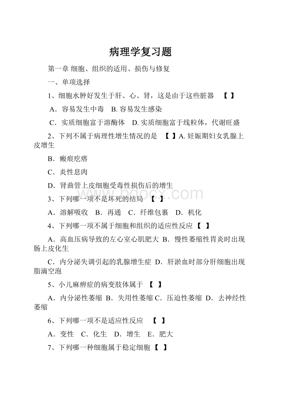 病理学复习题.docx_第1页