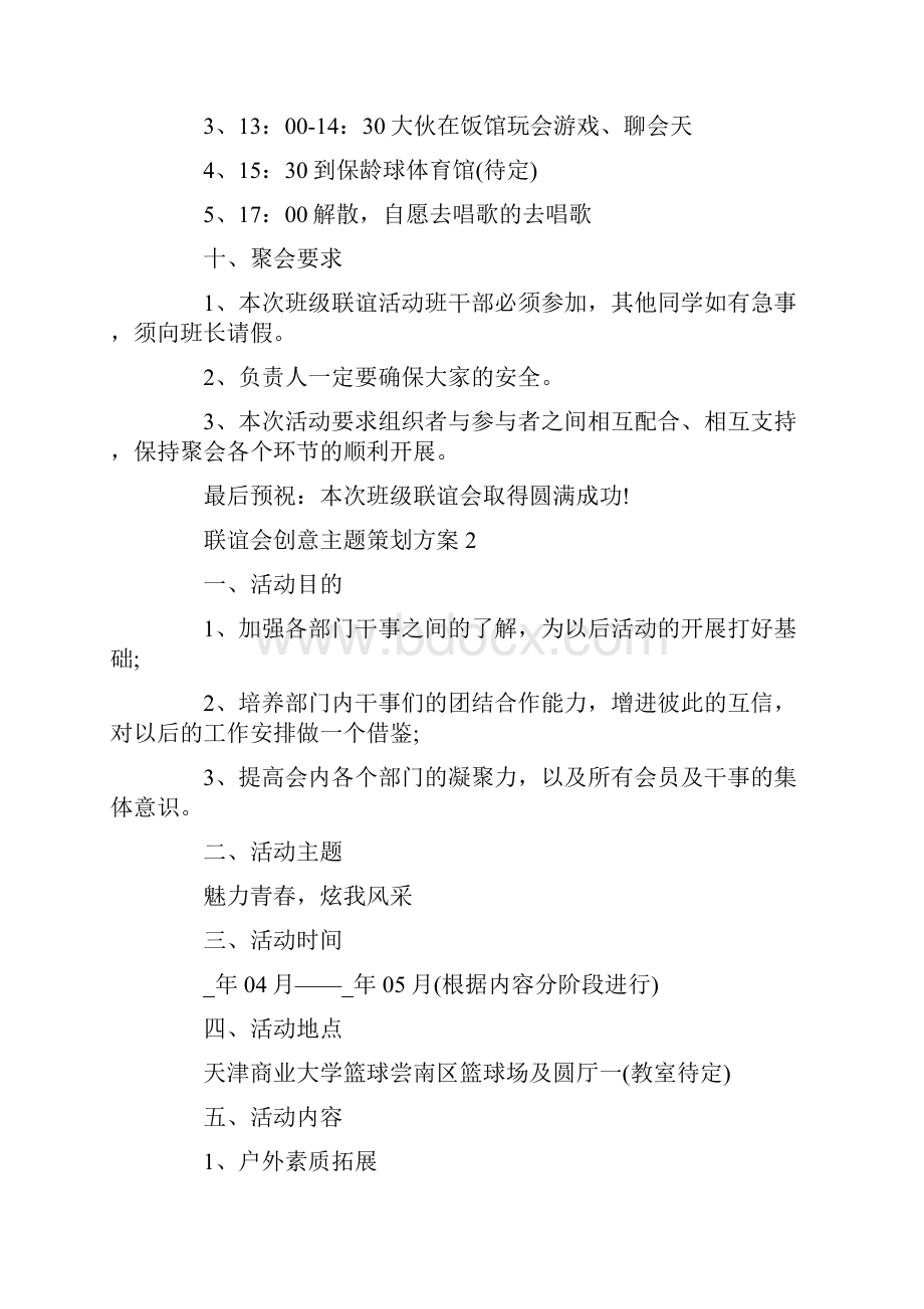 联谊会创意主题策划方案.docx_第2页