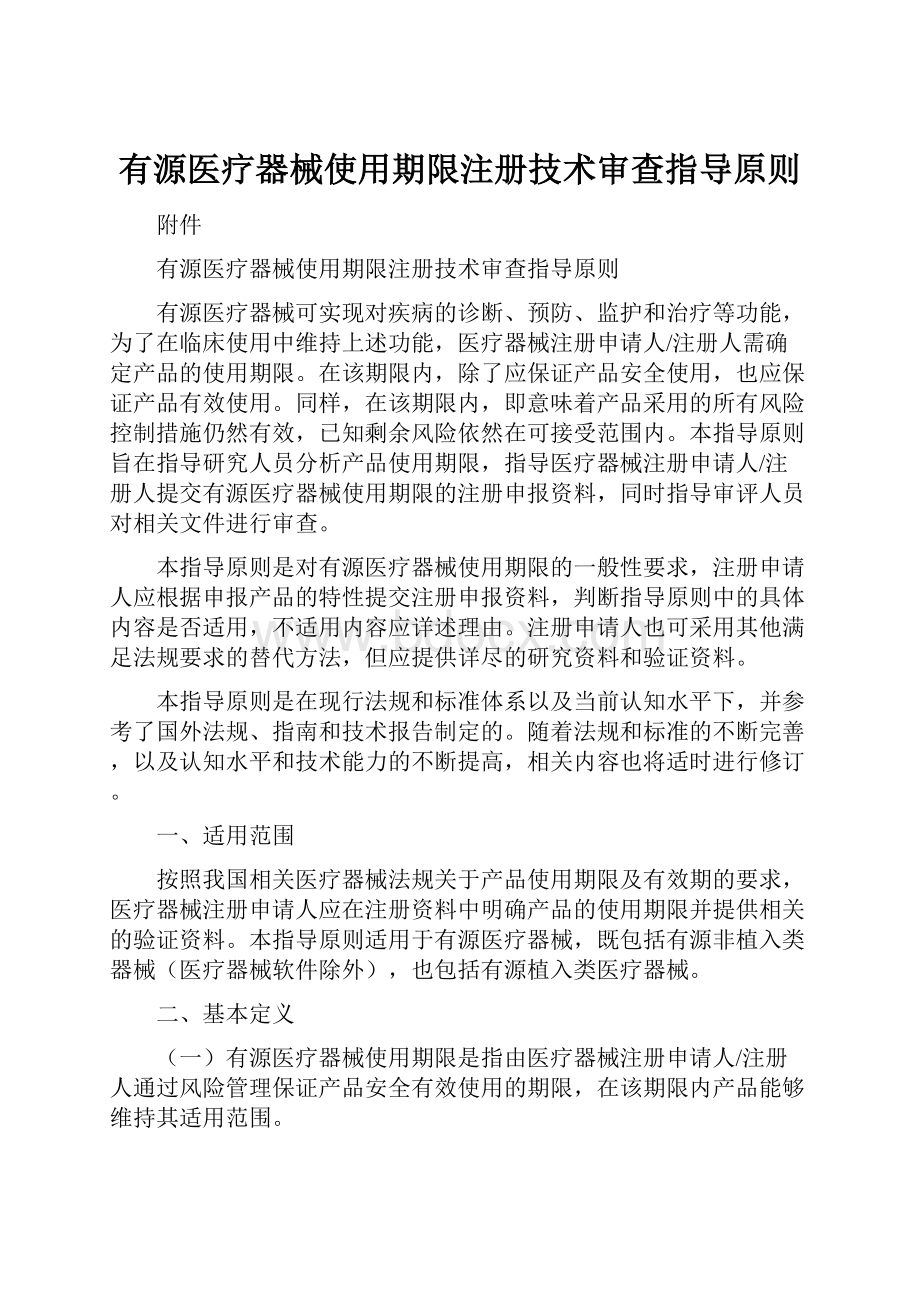 有源医疗器械使用期限注册技术审查指导原则.docx