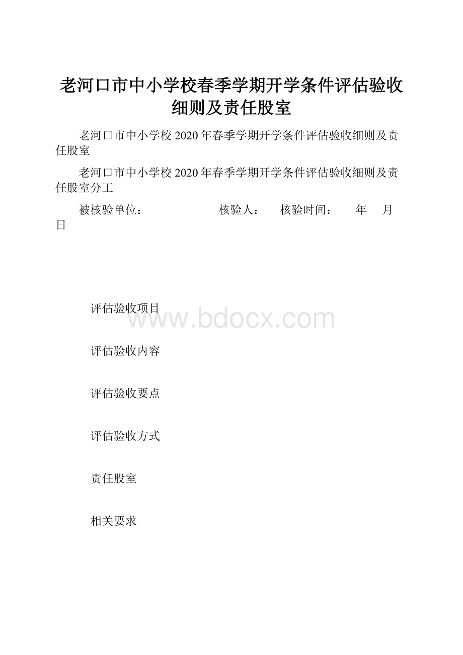 老河口市中小学校春季学期开学条件评估验收细则及责任股室.docx