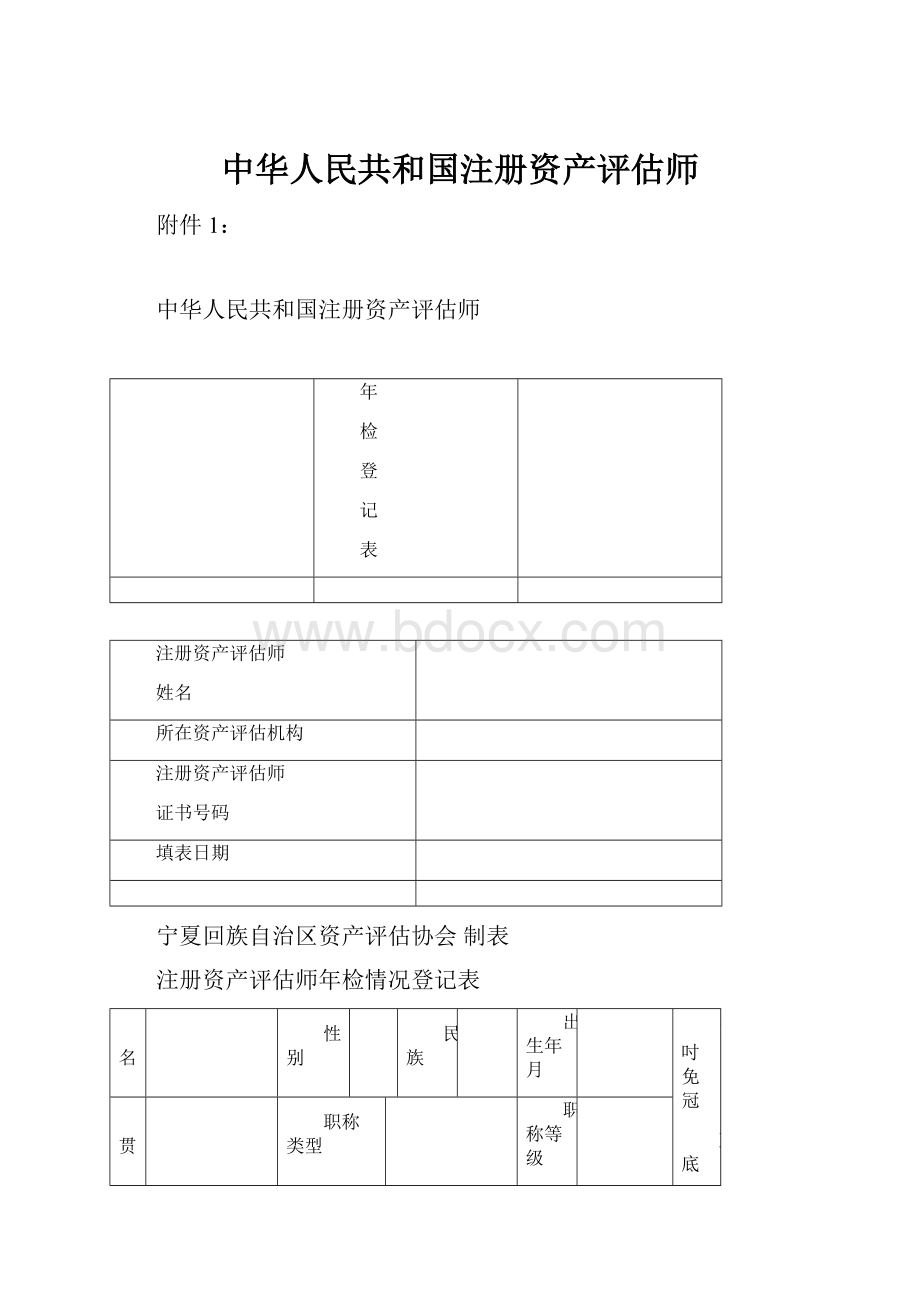 中华人民共和国注册资产评估师.docx
