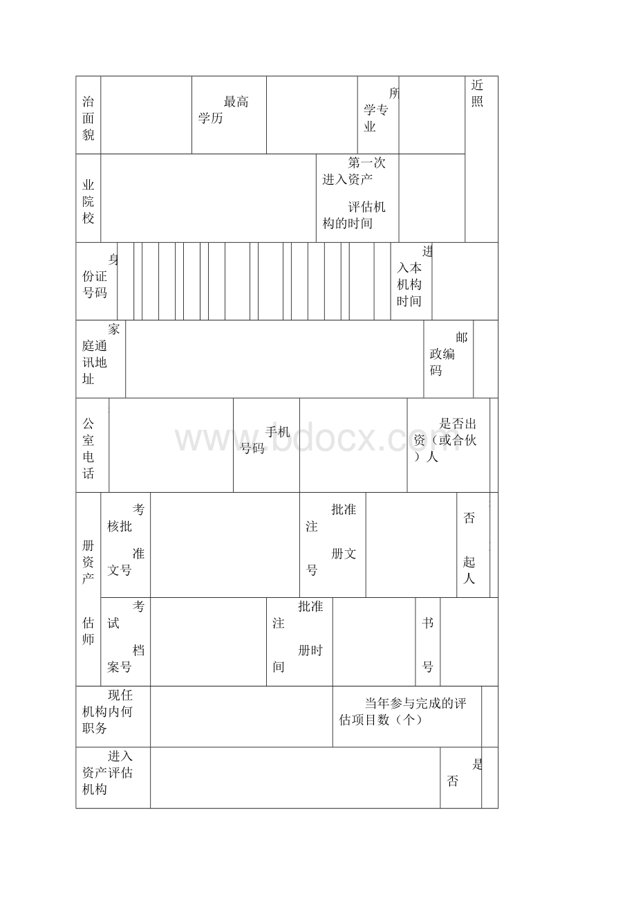 中华人民共和国注册资产评估师.docx_第2页