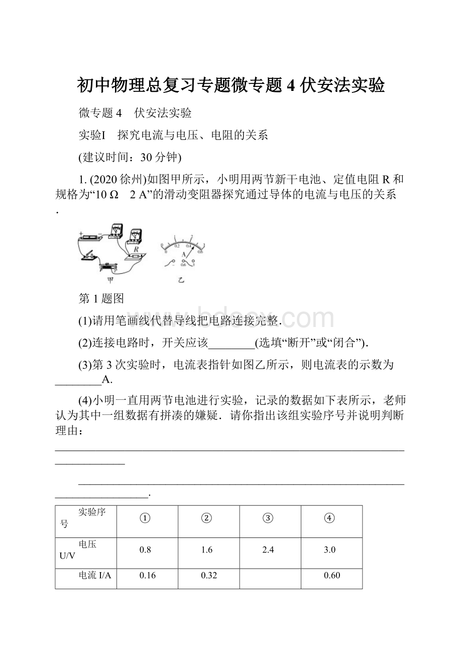 初中物理总复习专题微专题4 伏安法实验.docx_第1页