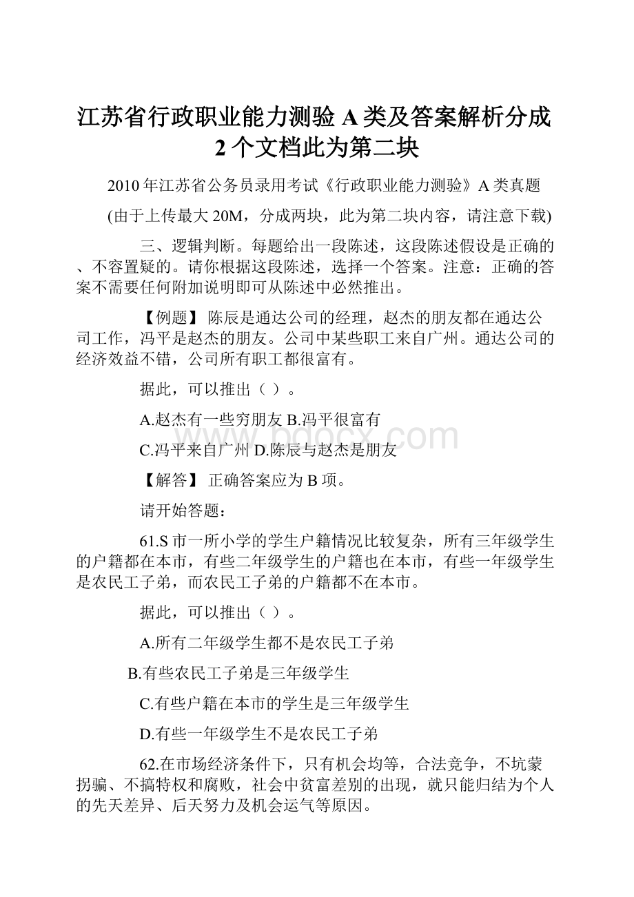 江苏省行政职业能力测验A类及答案解析分成2个文档此为第二块.docx