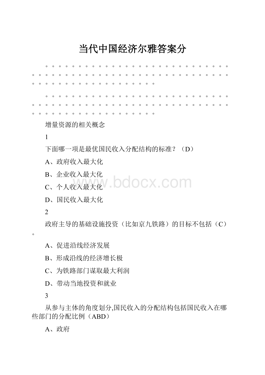 当代中国经济尔雅答案分.docx_第1页