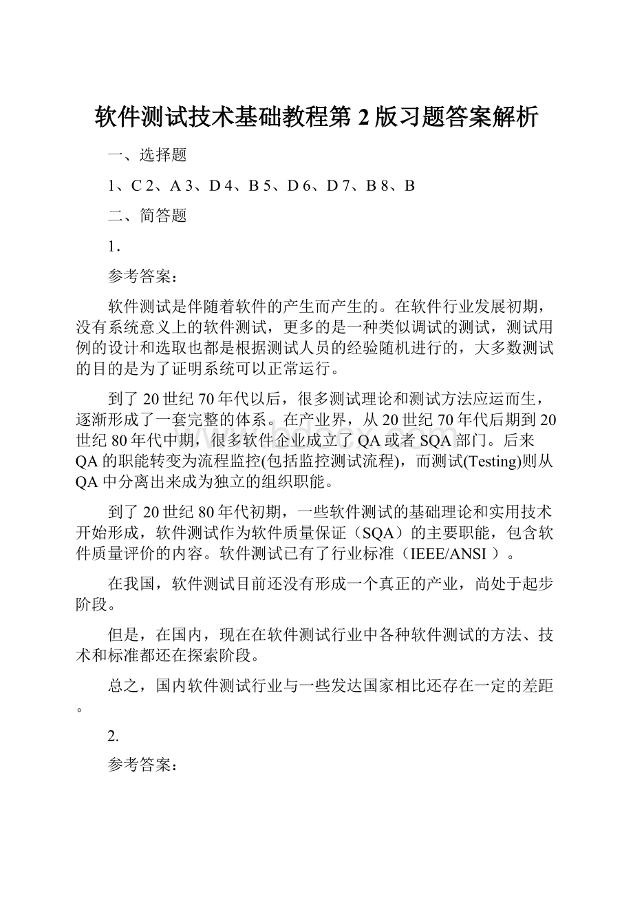 软件测试技术基础教程第2版习题答案解析.docx_第1页