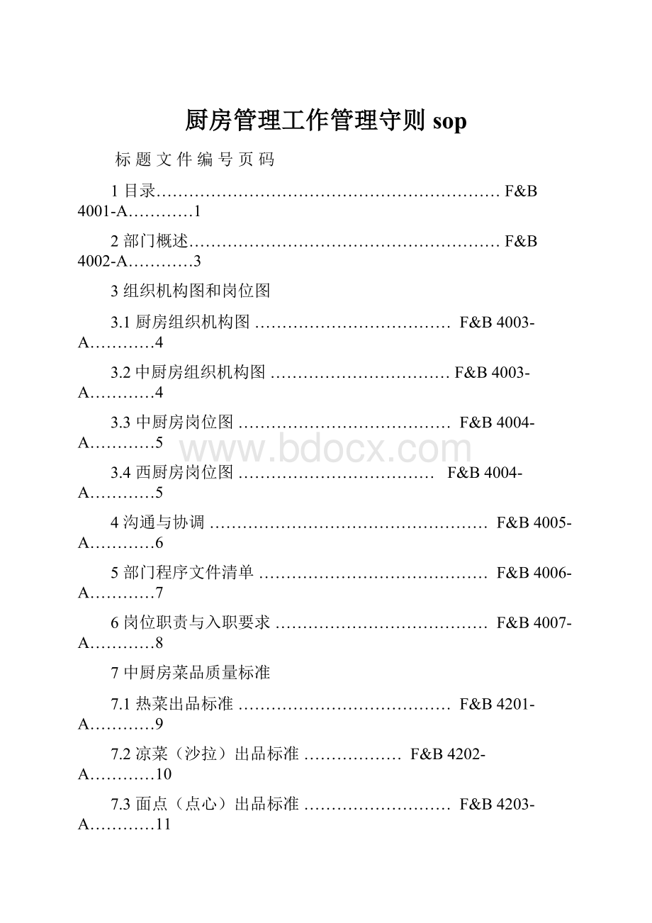 厨房管理工作管理守则sop.docx_第1页