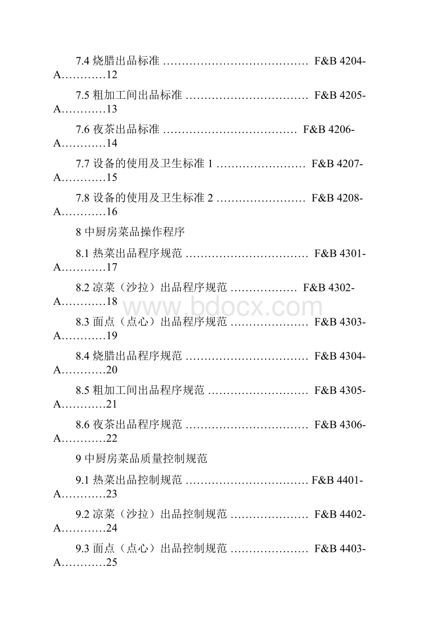 厨房管理工作管理守则sop.docx_第2页