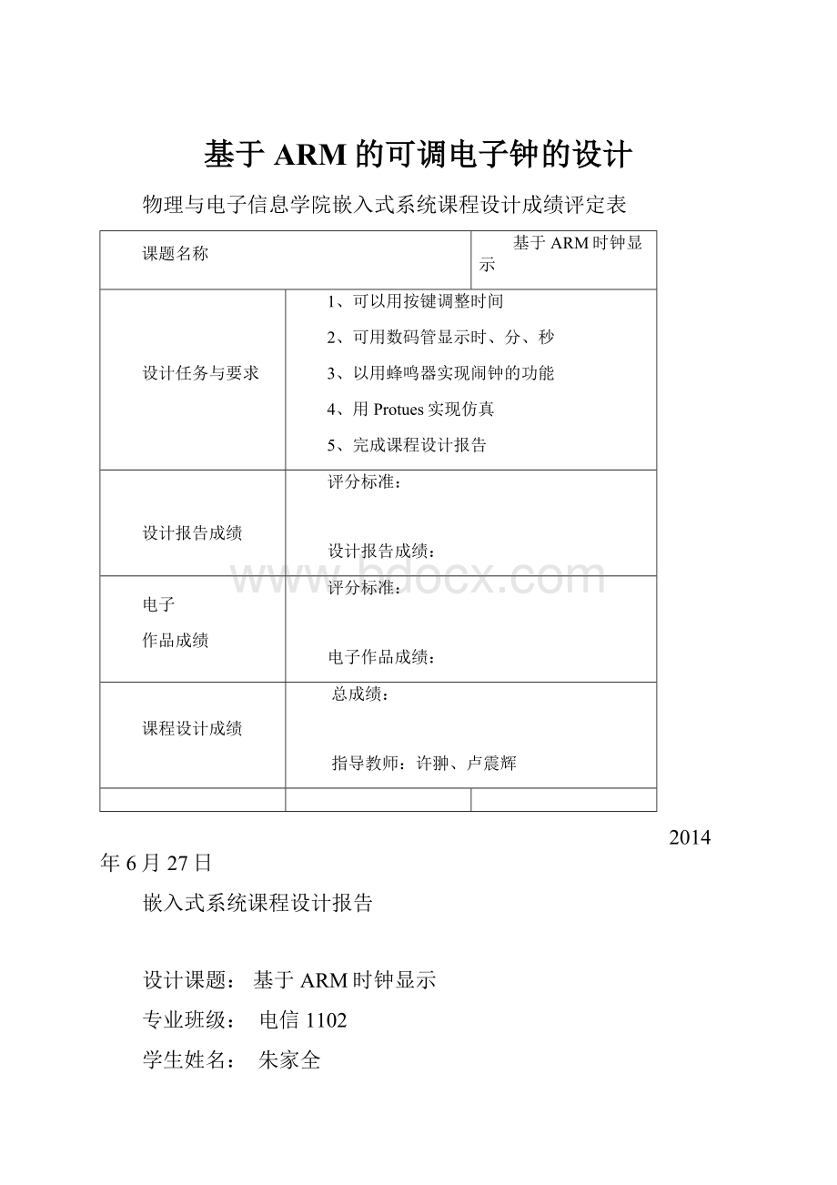 基于ARM的可调电子钟的设计.docx_第1页