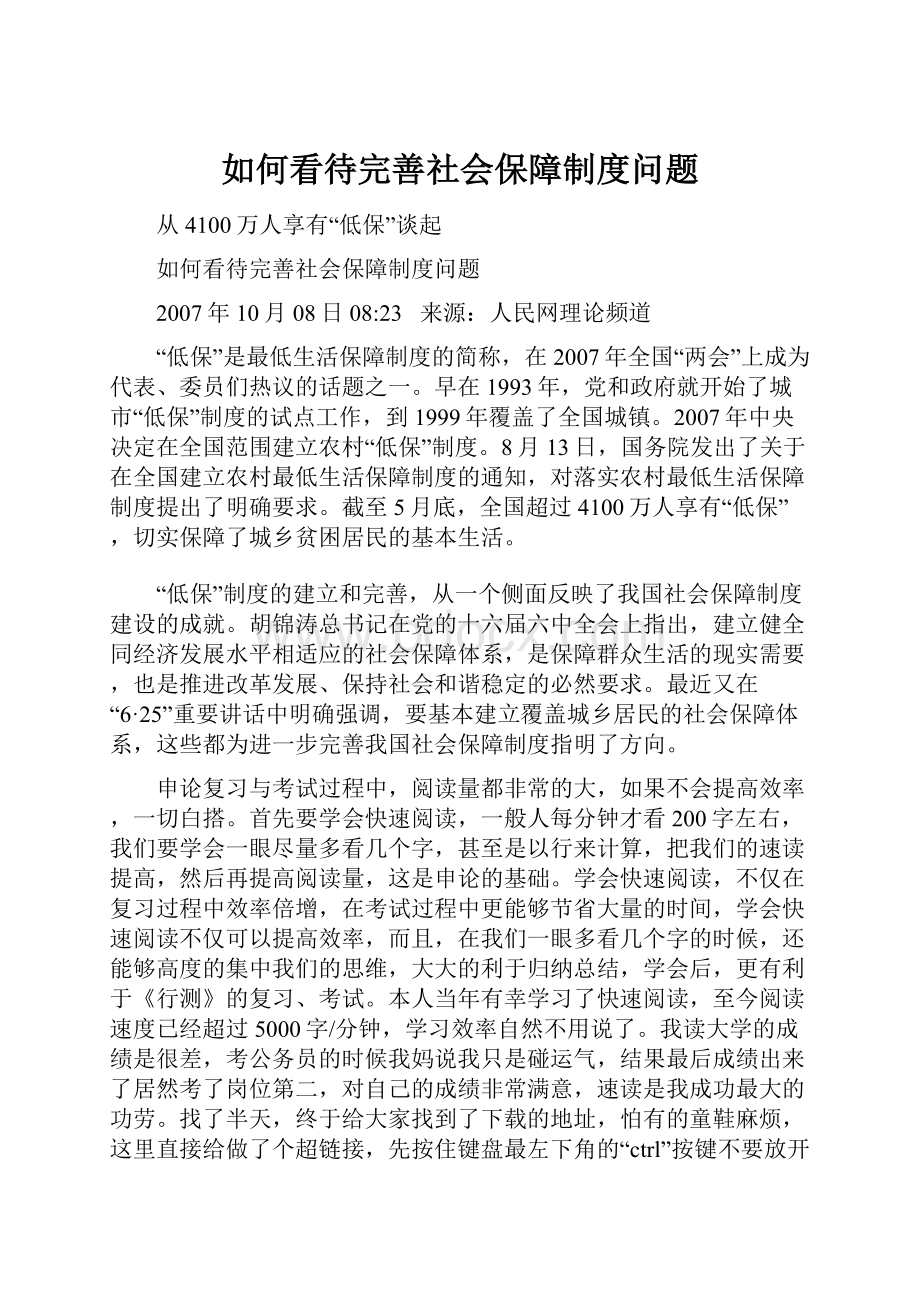 如何看待完善社会保障制度问题.docx