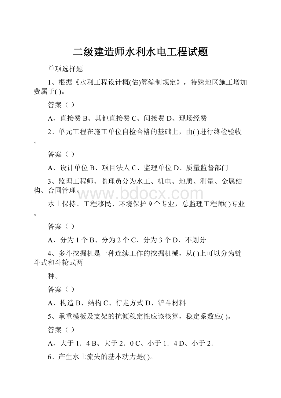 二级建造师水利水电工程试题.docx