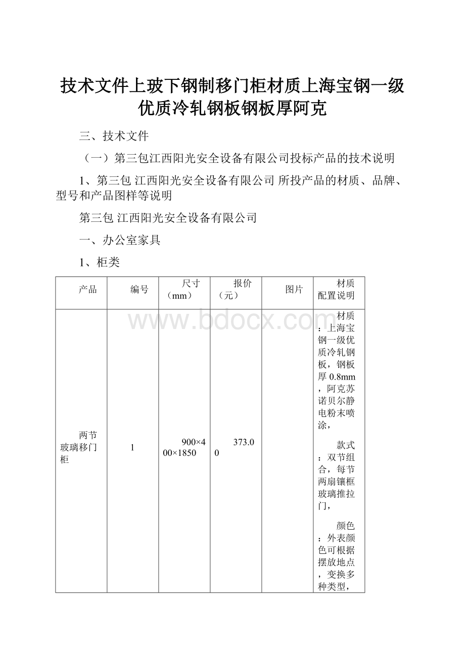 技术文件上玻下钢制移门柜材质上海宝钢一级优质冷轧钢板钢板厚阿克.docx