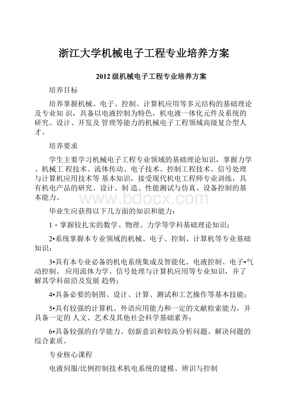 浙江大学机械电子工程专业培养方案.docx