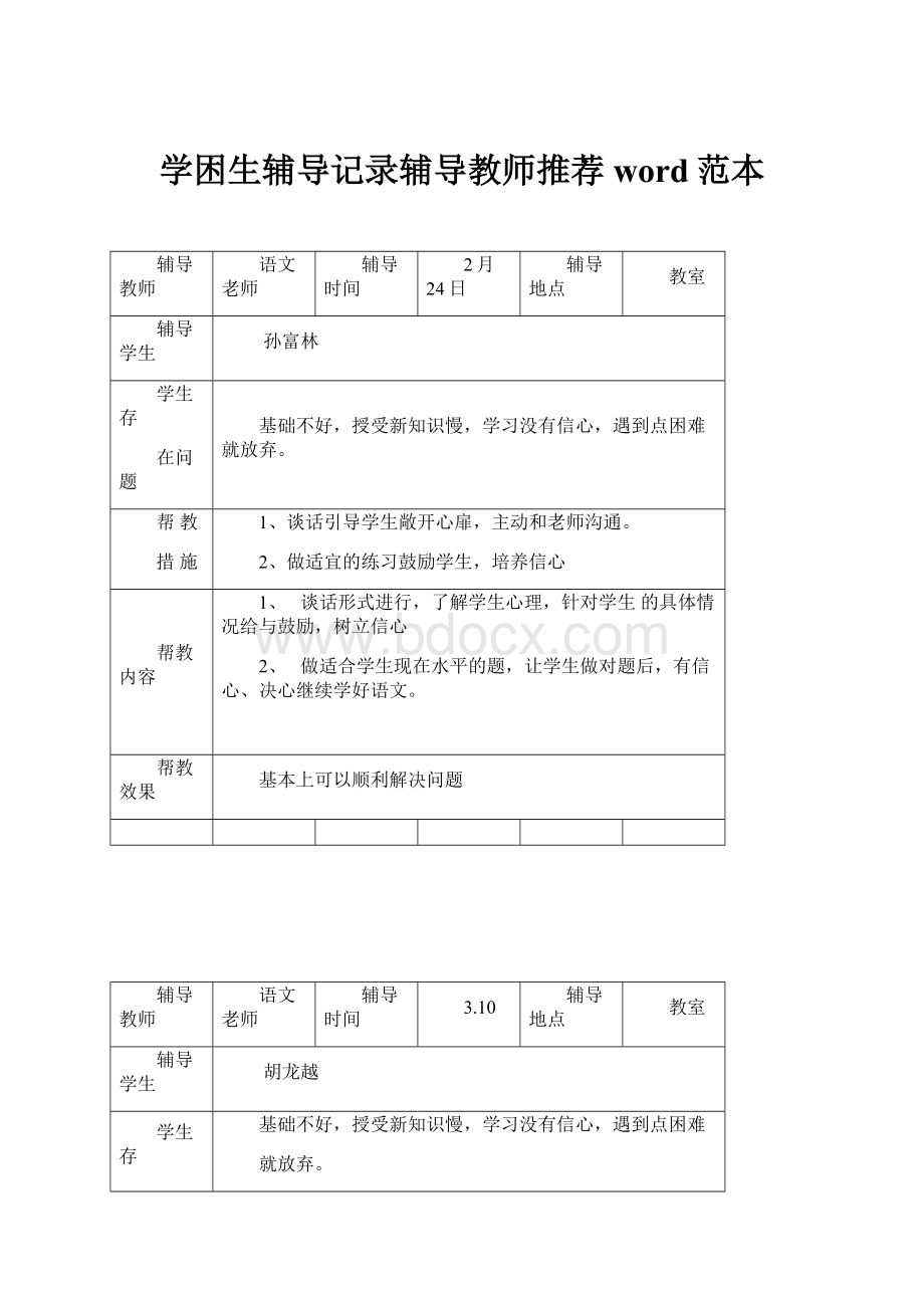 学困生辅导记录辅导教师推荐word范本.docx