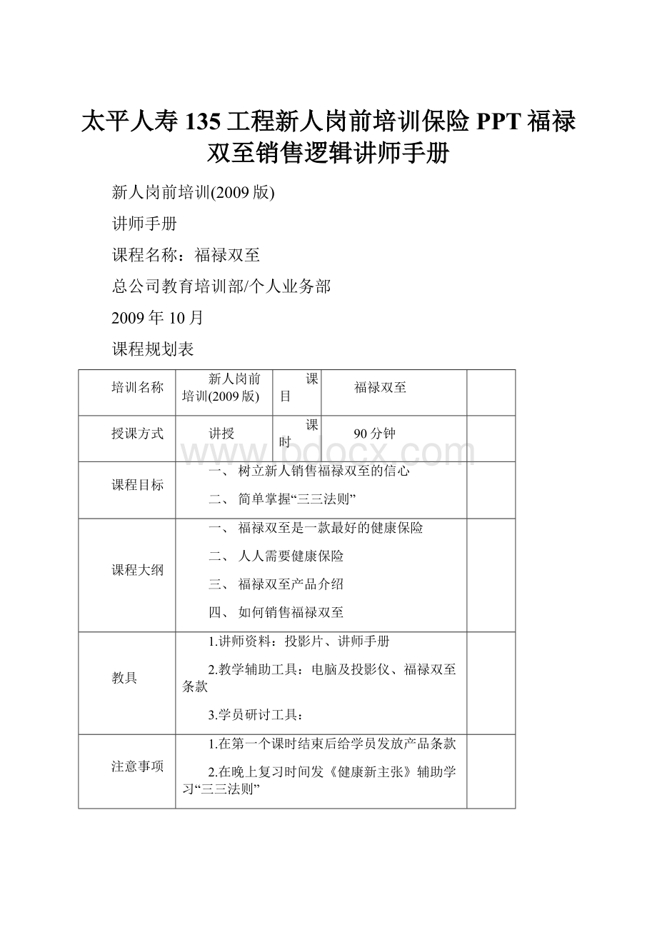 太平人寿135工程新人岗前培训保险PPT福禄双至销售逻辑讲师手册.docx