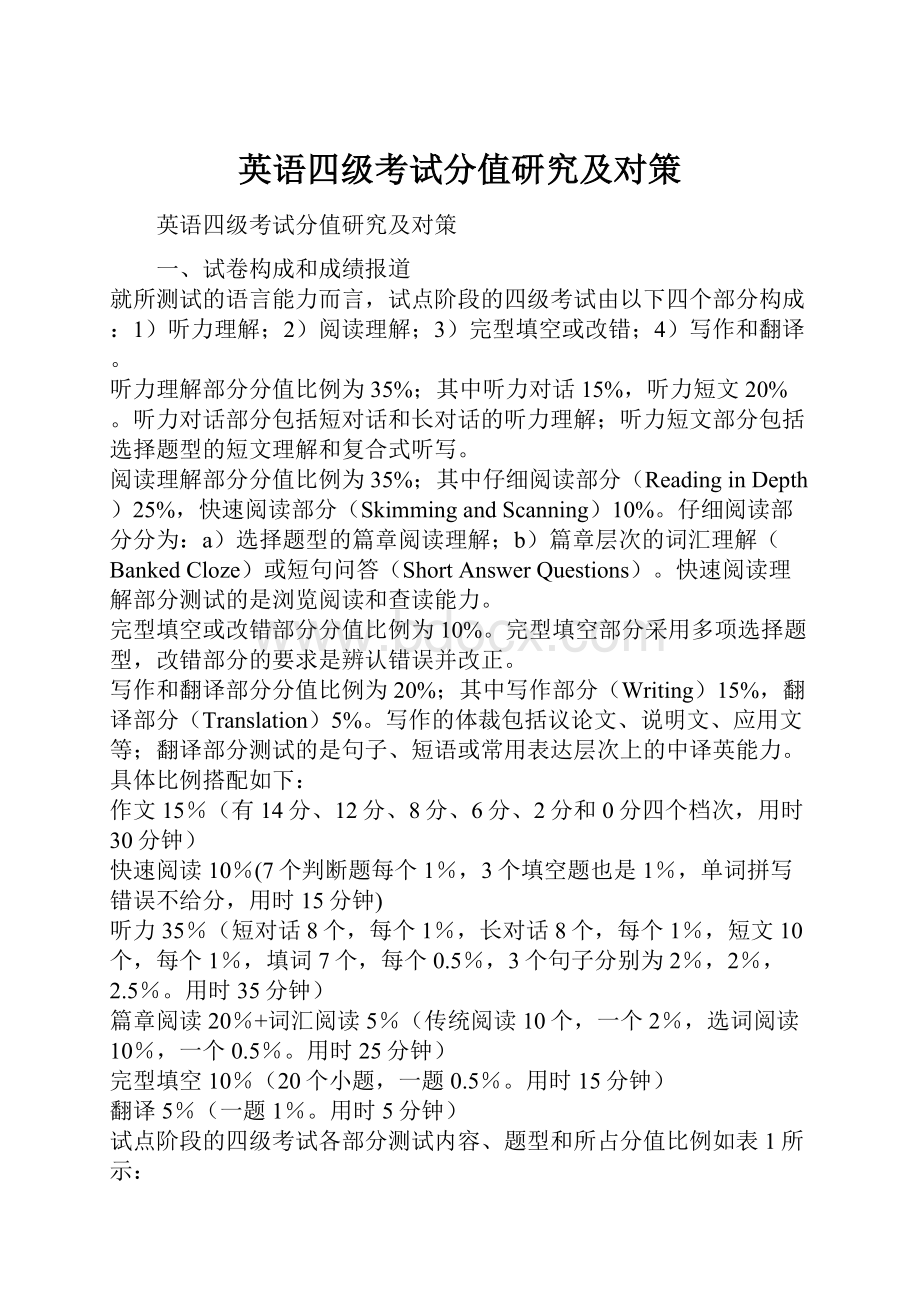 英语四级考试分值研究及对策.docx