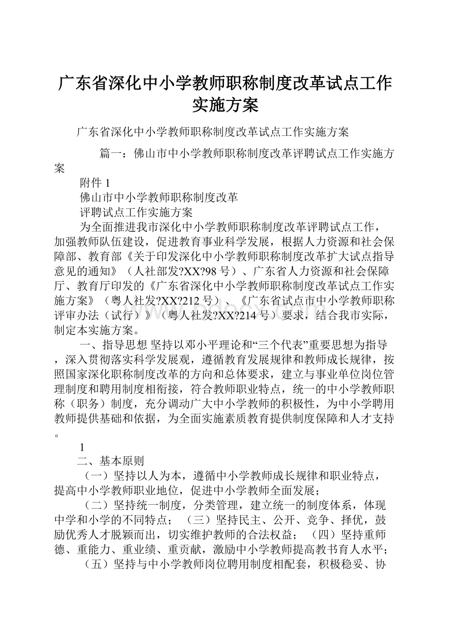 广东省深化中小学教师职称制度改革试点工作实施方案.docx_第1页