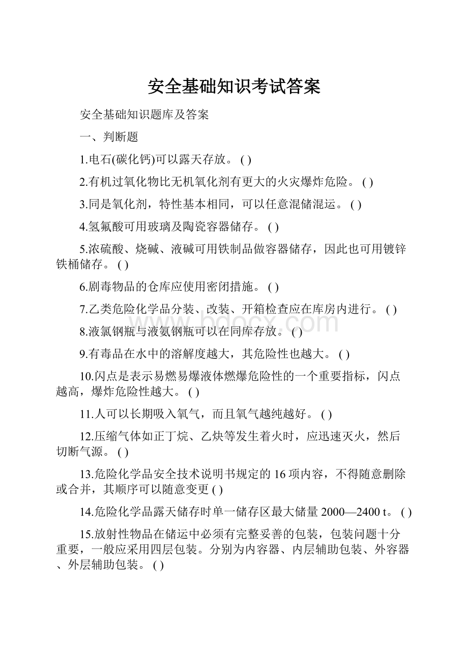 安全基础知识考试答案.docx_第1页