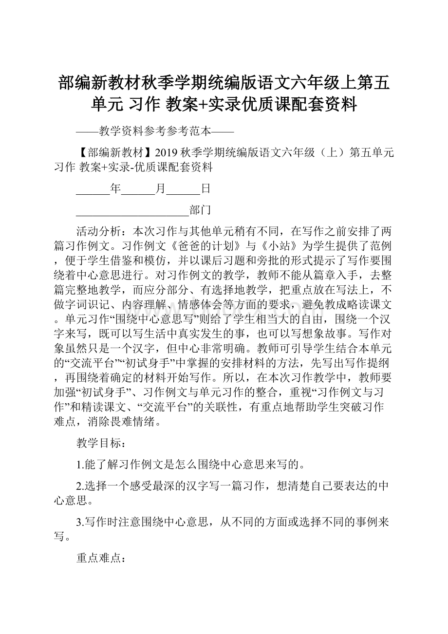 部编新教材秋季学期统编版语文六年级上第五单元 习作 教案+实录优质课配套资料.docx