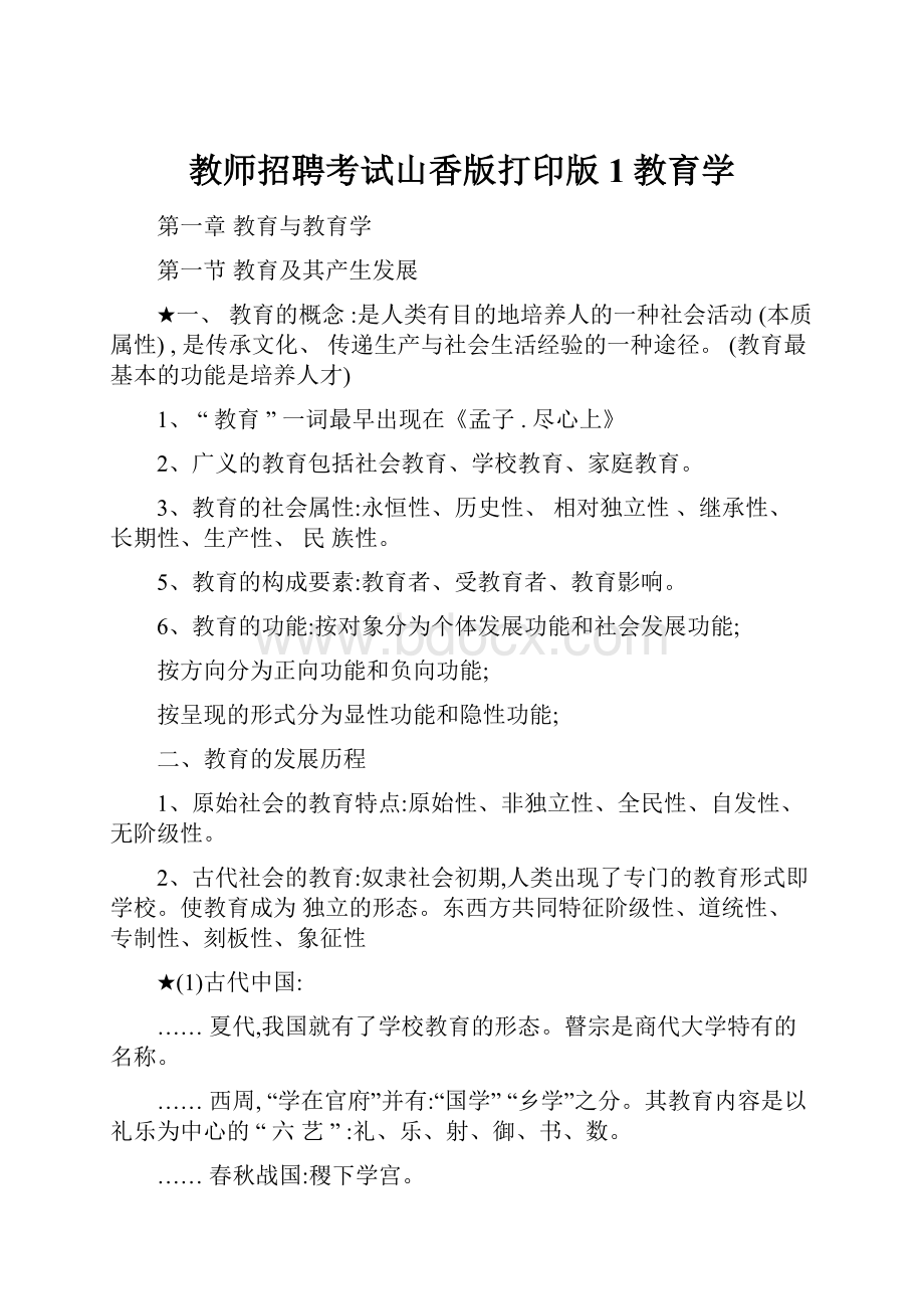 教师招聘考试山香版打印版1教育学.docx_第1页