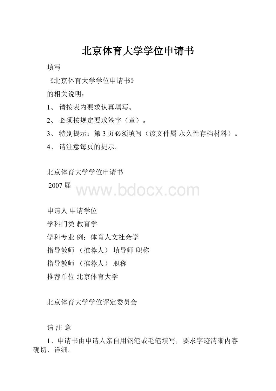 北京体育大学学位申请书.docx_第1页