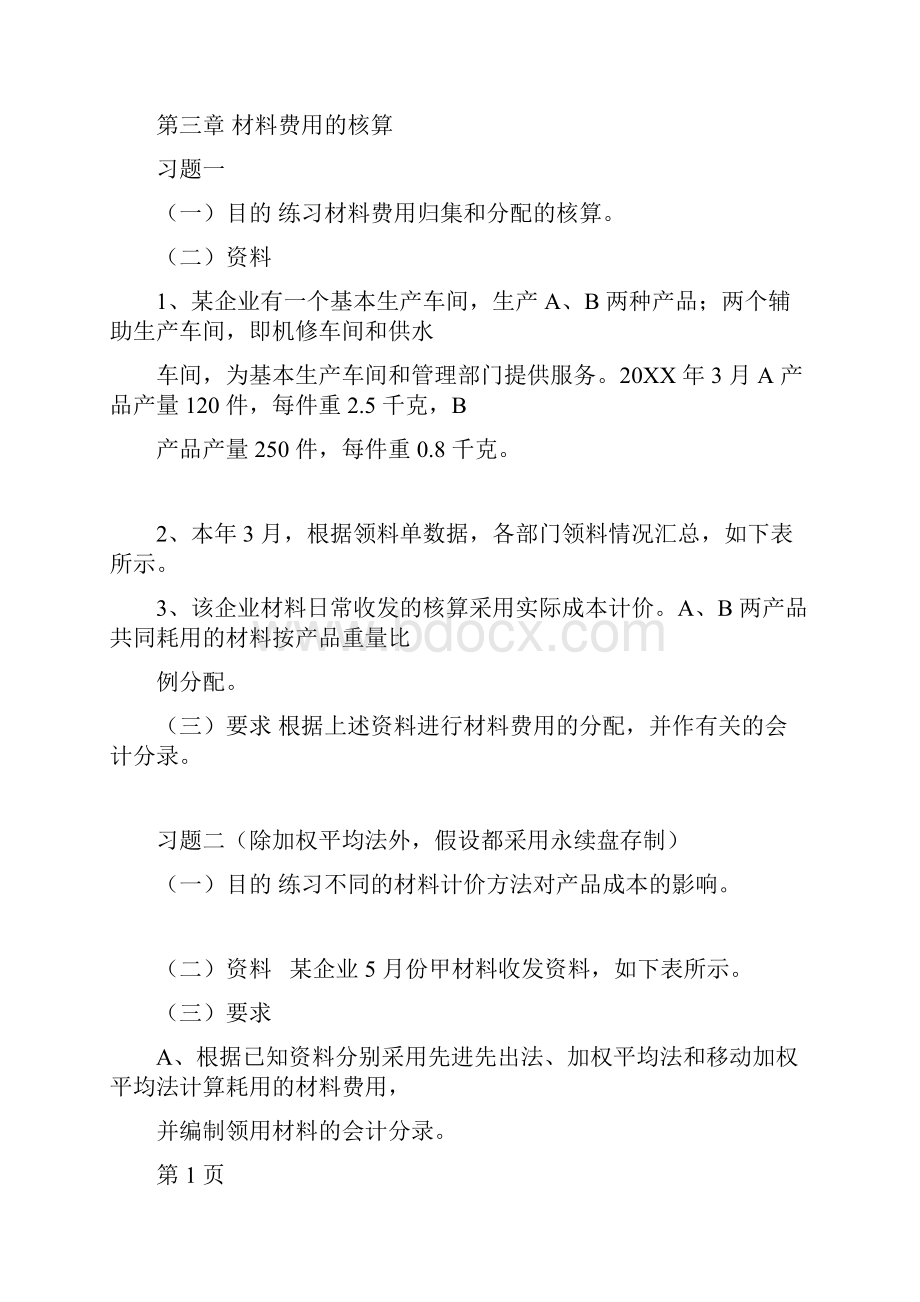 《成本会计学》练习.docx_第2页