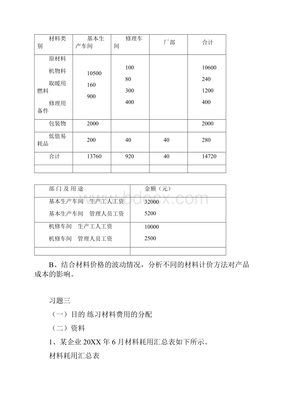 《成本会计学》练习.docx_第3页