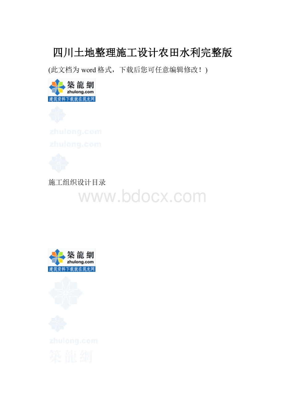 四川土地整理施工设计农田水利完整版.docx
