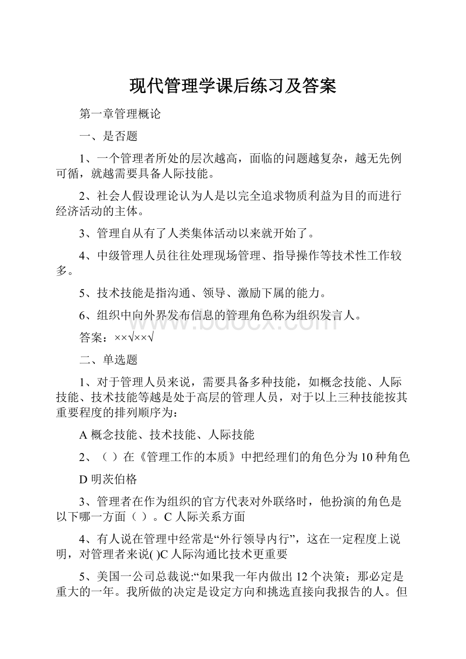 现代管理学课后练习及答案.docx