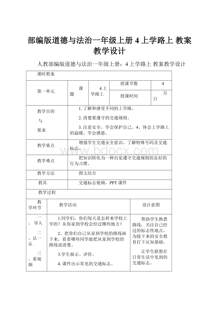 部编版道德与法治一年级上册4上学路上 教案教学设计.docx_第1页