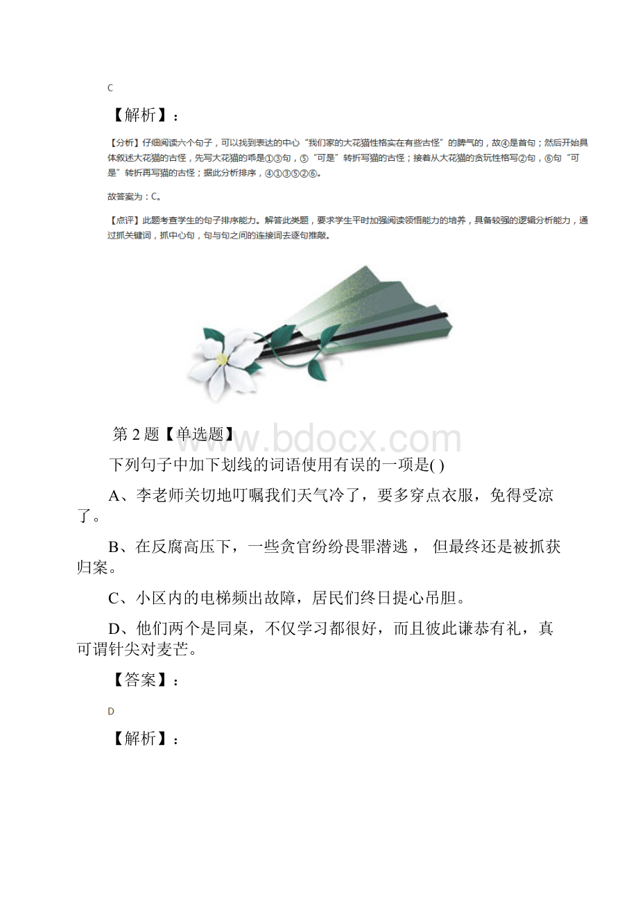 最新精选人教版初中语文七年级下册26 猫练习题二十.docx_第2页