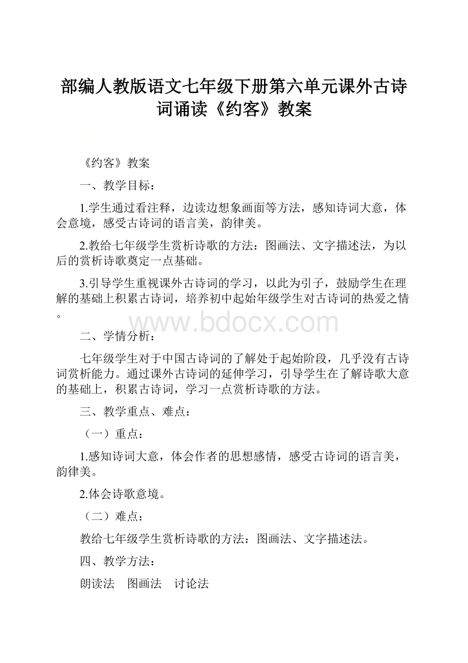 部编人教版语文七年级下册第六单元课外古诗词诵读《约客》教案.docx_第1页